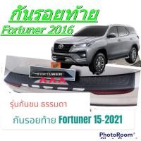 ราคา กันรอยท้าย Fortuner 2015 2018 2022 รุ่นกันชนท้ายธรรมดา ดำ+ ชุป(ใส่ไม่ได้ Trd ,Legender) (5164366494)