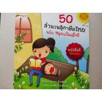 ราคา หนังสือเด็ก : 50 สำนวนสุภาษิตไทย ฉบับ หนูจะเป็นเด็กดี (3735098495)