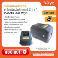 ราคา เครื่องพิมพ์สติ๊กเกอร์ 2 in 1 Vlabel แบรนด์ Vayo (18605747655)