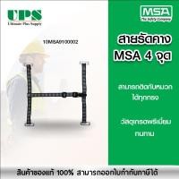 ราคา สายรัดคางหมวกนิรภัย MSA 4 จุด (26424844205)