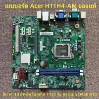 ราคา เอเซอร์ดั้งเดิม acer H11H4-AM เมนบอร์ด 1151อินเตอร์เฟซ H110ชิป Veriton D430 B10 (57908603571)