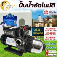 ราคา แท้ ส่งด่วนKIKAWA ปั๊มน้ำอัตโนมัติ รุ่น KQ200S ท่อ 1 นิ้ว 200 วัตต์ เสื้อสแตนเลส ปั๊มอัตโนมัติ 200W ปั๊มออโต้ (9465043360)