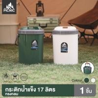 ราคา PICNIC CAMP กระติก กระติกน้ำ กระติกน้ำแข็ง Cooler ขนาด 17 ลิตร พลาสติก Food Grade อย่างดี แข็งแรง ทนทาน (M17) (16370674031)