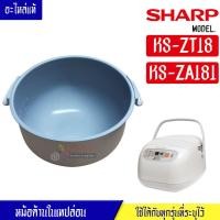 ราคา หม้อในSHARP/หม้อในชาร์ป รุ่น KS-ZT18/KS-ZA181 ขนาด 1.8 ลิตร เคลือบเทปล่อนหุงแล้วข้าวไม่ติดหม้อ #หม้อในอะไหล่แท้SHARP #อะ (16197901075)