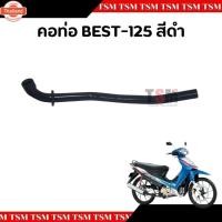 ราคา คอท่อท่อนหน้า Suzuki-Best125 ตรงรุ่น จัดส่งเร็วทั่วไทย มีใกำกัภาษีทุกชิ้น (27391983792)