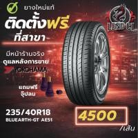 ราคา ยาง 235/40R18 YOKOHAMA รุ่น BLUEARTH-GT AE51 ราคาต่อเส้น ปี 2022 (57606285502)