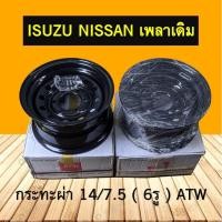 ราคา กะทะผ่า ขอบ 14" กว้าง 7.5" 6 รู ISUZU NISSAN สีดำเมทัลลิค2K 1 คู่ (11422436493)