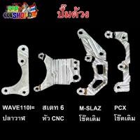 ราคา ขาจับปั๊ม ด้วง คาลิปเปอร์ ปั้มด้วง HP CNC *เลือกได้ทุกรุ่น* ขาเบรดหน้า คาลิปเปอร์ ขาจับ ปั๊ม ปั้ม (57903022733)