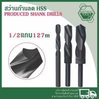 ราคา ดอกสว่านก้านลด สว่านลดก้าน 1/2 HSS Drill Hss 12มม. - (20)20.5มม. สแตนเลสเจาะเหล็กอย่างดี ราคาสินค้าย่อมเยาว์ (24933484817)