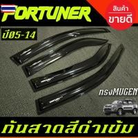 ราคา กันสาดประตู คิ้วกันสาด กันสาด คิ้ว ดำทึ - ทรงมูเก้น Toyota Fortuner 2005 2006 2007 2008 2009 2010 2011 2012 2013 2014 ใส (43125856166)