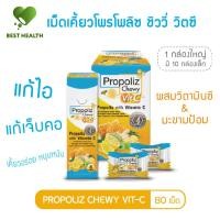 ราคา Propoliz Chewy Vit-C เม็ดอมโพรโพลิซ ผสมวิตามินซี+มะขามป้อม(ชนิดเม็ดเคี้ยว) แก้ไอ แก้เจ็บคอ (80 เม็ด) (27274929233)