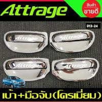 ราคา เบ้ารองมือเปิด+ครอบมือจับประตู 8 ชิ้น ชุปโครเมี่ยม แอททราจ Attrage 2012 - 2023 ใส่ร่วมกันได้ R (29069879106)