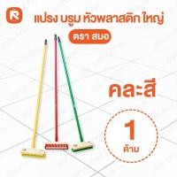 ราคา (1อัน) แปรง บรูม หัวพลาสติก ใหญ่ สมอ แปรง ขัดพื้น (ตราสมอ) แปรง ขัด พื้น ยาว120ซม. (คละสี) (29759667040)