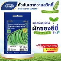 ราคา Easy เมล็ดพันธุ์ ถั่วลันเตาหวานสวีทตี้ 45เมล็ด เจียไต๋ Sweet Pea Sweety (51306897703)