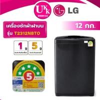 ราคา LG เครื่องซักผ้าฝาบน รุ่น T2312NBTO ขนาด 12 กก. (รับประกันศูนย์ 5 ปี) (1545599794)