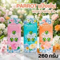ราคา PARROT แป้งเย็น พฤกษานกแก้ว 260 กรัม (50153506646)