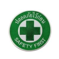 ราคา อาร์มผ้าแบบเย็บติด "ปลอดภัยไว้ก่อน Safety First" งานปักละเอียด คมชัด สวยงาม พร้อมส่งทุกวัน (18855767813)
