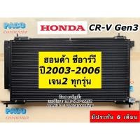ราคา แผงแอร์ ซีอาร์วี Honda CRV gen2 ปี2003-07 ทุกเครื่อง CR-V Gen2 (PACO PL3258) ฮอนด้า Honda คอยล์ร้อน รังผึ้งแอร์ CR-V (10821818541)