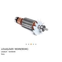 ราคา ทุ่น กบไฟฟ้า5” Makita 1804N (1203437245)