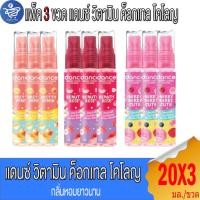 ราคา (แพ็ค 3 ขวด) Dance น้ำหอมแดนซ์ วิตามิน ค็อกเทล โคโลญ 20 มล. (27330919564)