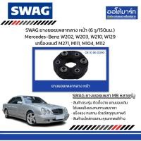 ราคา SWAG ยางยอยเพลากลางหน้า(6 รู/150มม.)Mercedes-Benz W202,W203,W210,W129เครื่องยนต์M271,M111, M104,M112 (28256471990)