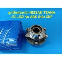 ราคา ลูกปืนล้อหน้า NISSAN TEANA J31,J32 รุ่น ABS ยี่ห้อ SKF (10260095103)