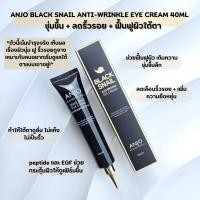 ราคา อายครีม Anjo Black Snail Anti-Wrinkle Eye Cream 40ml. (55006812406)