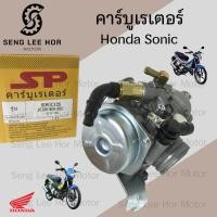 ราคา CB2. SONIC 125 คาร์บูเรเตอร์ โซนิค 125 คาร์บู Sonic คาบูSonic คาร์บิว คาบิว Sonic Carburetor Honda Sonic (28312786347)