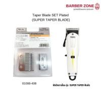 ราคา Wahl Super Taper Blade SET Plated ฟันปัตตาเลี่ยน Wahl รุ่น Super taper (14001593467)