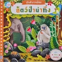 ราคา Little Heart หนังสือบอร์ดบุ๊คกลไก นักสำรวจน้อย เรื่อง สัตว์ป่าน่าทึ่ง (มือสอง) (25764219860)