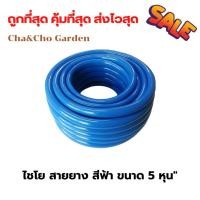 ราคา สายยาง สีฟ้า ขนาด 5 หุน ยาว 10 เมตร 20 เมตรเเละ100เมตร สายยางฟ้าเด้ง ระบบน้ำ รดน้ำต้นไม้ (20900506978)