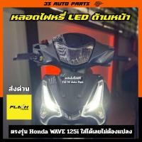 ราคา สีขาว หลอดไฟ LED ฮอนด้า เวฟ ปลาวาฬ ไฟหรี่ ด้านหน้า ตรงรุ่น honda wave 125 125i LED ปี 2012 - 2024 (27632863064)