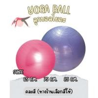 ราคา YOGA BALL ลูกบอลโยคะ บอลโยคะ ขนาด 65 ซม,75 ซม,85 ซม. พร้อมจุกสูบลม (คละสี) (51356158323)