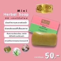 ราคา ไอริส ควีน เนเจอร์/สบู่มินิ เฮอร์บัส โซป/Mini/สมุนไพรสูตรควบคุมความมัน/ (43519580232)