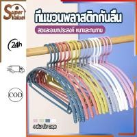 ราคา ไม้แขวนเสื้อพลาสติก (10 ชิ้น) / ไม้แขวนเสื้อ / ชั้นวางชุดชั้นใน (4 สี) (54803204886)