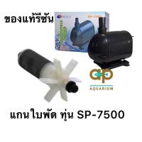 ราคา ชุดทุ่นใบพัด ปั๊มน้ำ รุ่น sp-7500 ของแท้ RESUN (23439610765)