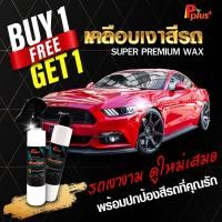 ราคา 1แถม1 เคลือบเงาสีรถ สูตรฟิล์มแก้ว Super Premium Wax #น้ำยาเคลือบเงา , #เคลือบแก้ว , #น้ำยาเคลือบสีรถ ,#น้ำยาเคลือบรถ (8052581890)