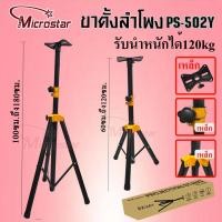 ราคา ขาตั้งลำโพง ขาตั้งตู้ลำโพง ที่วางลำโพง พร้อมฐานวางลำโพง 1.2M -1.8M PS (53150885294)