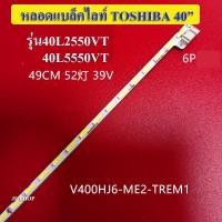 ราคา หลอดแบล็คไลท์ TV TOSHIBA รุ่น40L2550VT*40L5550VT สินค้าใหม่ (13092250936)