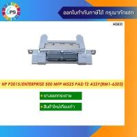 ราคา ชุดแยกกระดาษถาดล่าง HP Laserjet P3015/Enterprise 500 MFP M525/Pro 400 M401dn Separation pad assy tray2 (9137974976)