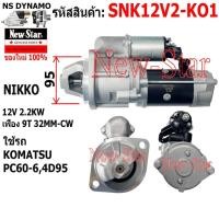 ราคา ไดสตาร์ท รถ KOMATSU PC60-6,4D95 ได NIKKO 12V 2.2KW 9ฟัน ประกันโดย ร.ง.New-Star+ไดใหม่ (42662743864)