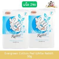 ราคา (แพ็ค 2ห่อ) Evergreen Cotton Pad White Rabbit 50g เอเวอร์กรีน สำลีแผ่นกระต่าย 50กรัม (28314569731)