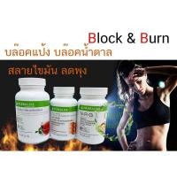 ราคา Herbalife ชุด Block & Burn (4606781087)