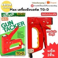 ราคา (USP)แท้พร้อมส่ง MAX เครื่องยิงบอร์ด TG-D เครื่องยิงแผง แม็กซ์ ทีจีดี แม็กยิง แม็คยิงกระดาน เครื่ิองเย็บ แม็ค ตัวยิง (28138766419)