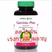 ราคา Garcinia plus herbal one อ้วยอันโอสถ 60 capsules (1512024993)