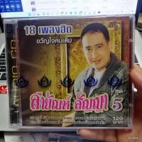 ราคา cd 4s สายัณห์ สัญญา สายัณห์คนเก่า พี่เป้าคนเดิม ชุด 5 audio cd 4s (10478728671)