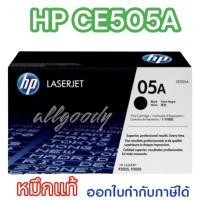 ราคา HP05A(CE505A)ตลับหมึกโทนเนอร์ HPของแท้ใช้กับปริ้นเตอร์ HP P2055d/P2055dn/P2035/P2035N (16696311981)