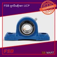 ราคา FSB ลูกปืนตุ๊กตา UCP 205-16 รูเพลา 1 (7442260866)