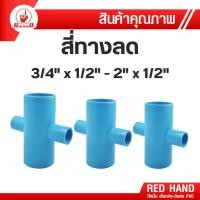 ราคา ข้อต่อpvc ข้อต่อลด สี่ทางลดPVC (ขนาด 3/4-2 นิ้ว ลด 1/2-1 1/2 นิ้ว) สี่ทางลด รหัส58300 ตรามือRedHand (41324459764)
