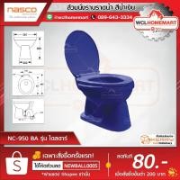 ราคา ส้วมนั่งราบราดน้ำ-สีน้ำเงิน NC-950 BA NASCO รุ่น ไดสตาร์ (2602414889)
